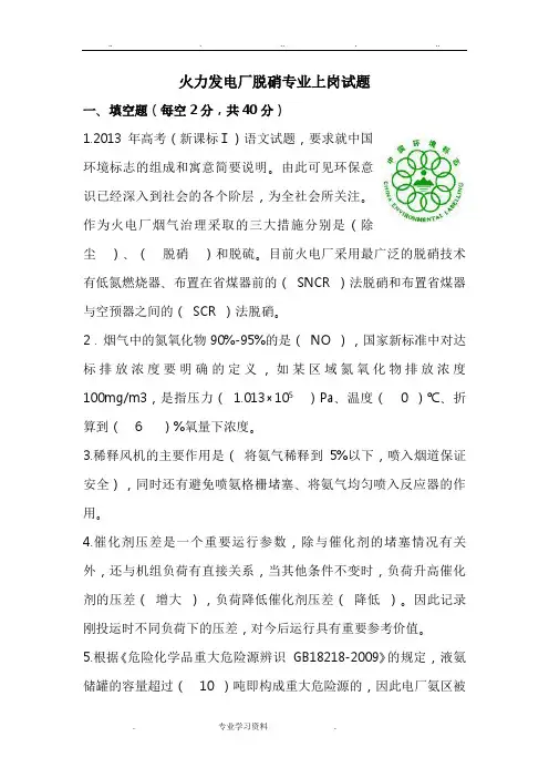 火力发电厂脱硝上岗培训试题教(学)案参考题答案