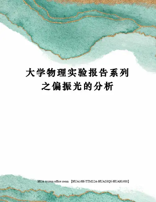 大学物理实验报告系列之偏振光的分析完整版