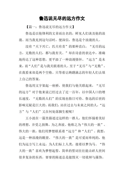 鲁迅说无尽的远方作文