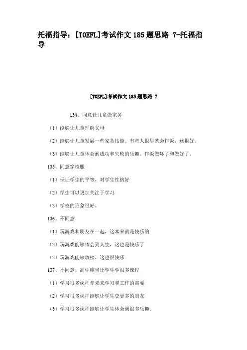 托福指导：[TOEFL]考试作文185题思路 7-托福指导(1)