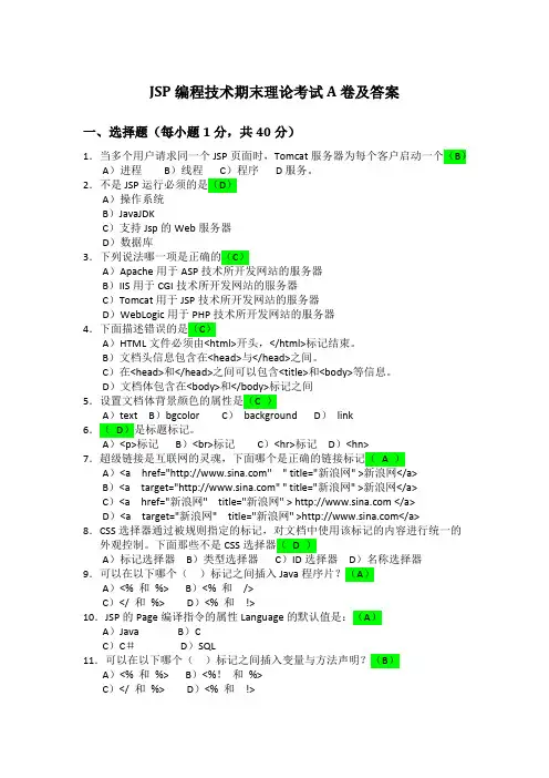 JSP期末理论考试,复习题