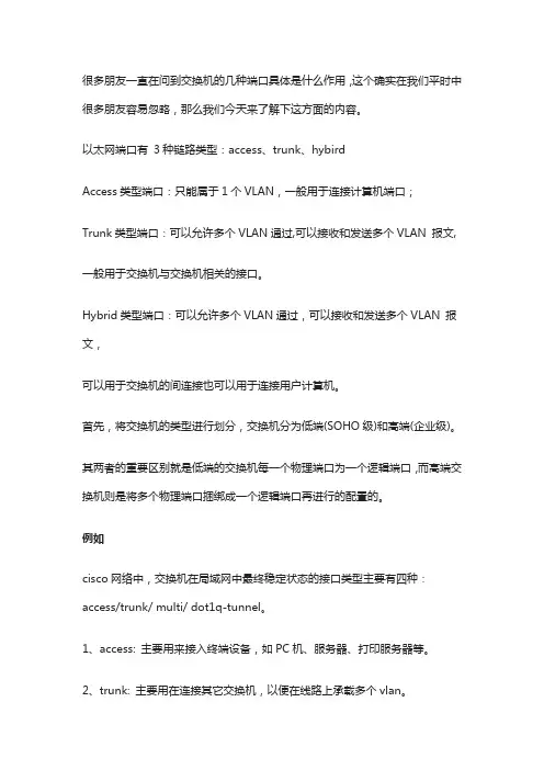 交换机三种端口模式Access、Hybrid和Trunk的理解