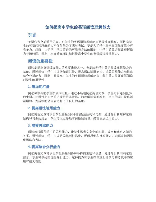 如何提高中学生的英语阅读理解能力论文