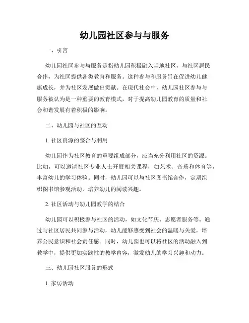 幼儿园社区参与与服务