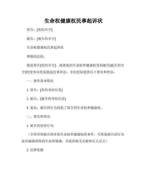 生命权健康权民事起诉状