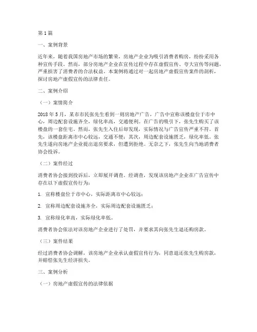 房地产虚假宣传法律案例(3篇)