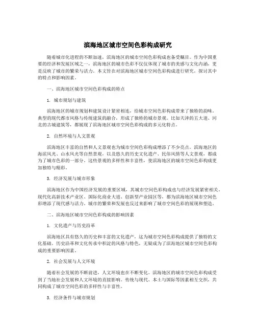 滨海地区城市空间色彩构成研究