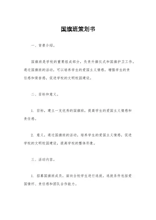 国旗班策划书