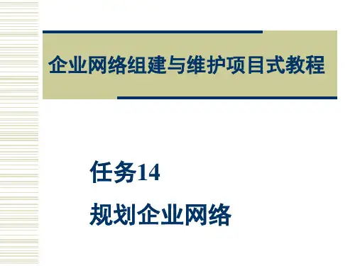 《企业网络组建与维护项目式教程》14_规划企业网络