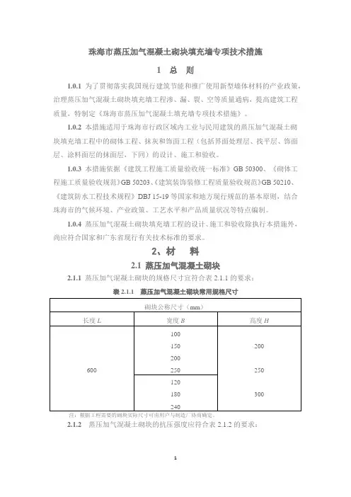 《珠海市蒸压加气混凝土砌块填充墙工程专项技术措施》