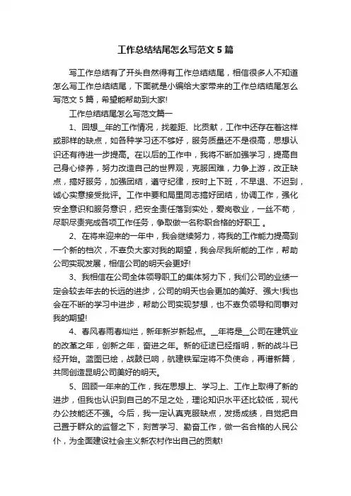 工作总结结尾怎么写范文5篇