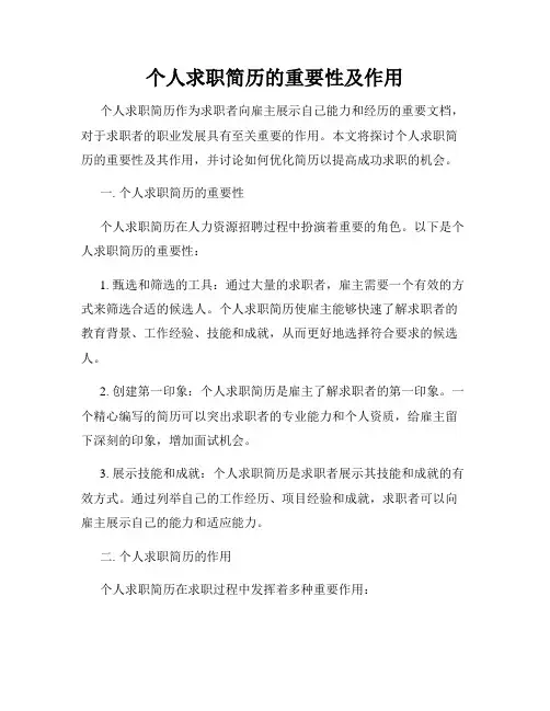 个人求职简历的重要性及作用