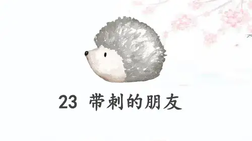 部编人教版语文三年级上册《带刺的朋友》PPT精品课件