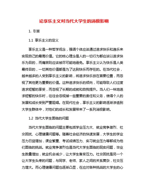 论享乐主义对当代大学生的消极影响
