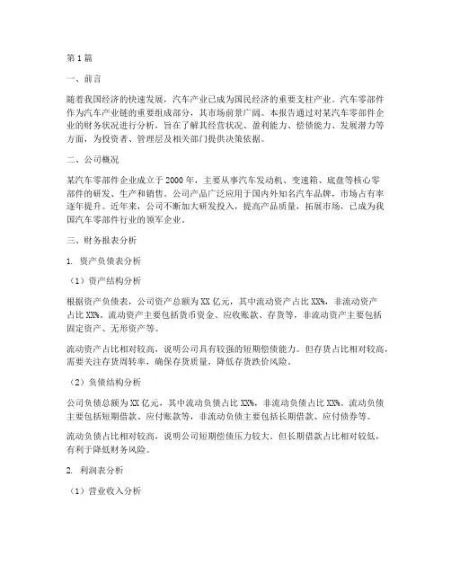 汽车零部件财务分析报告(3篇)