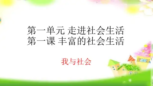 统编版道德与法治上册八年级道德与法治上册 第一课 丰富的社会生活我与社会课件
