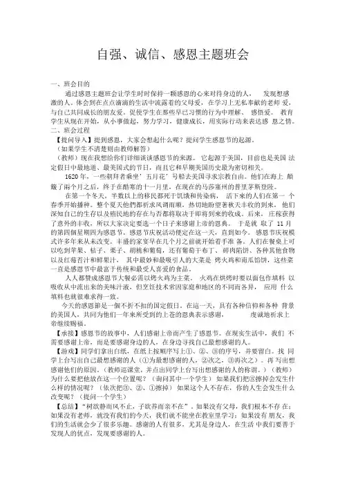 自强诚信感恩主题班会教案