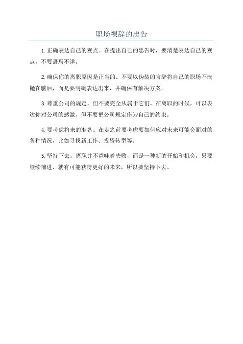 职场裸辞的忠告