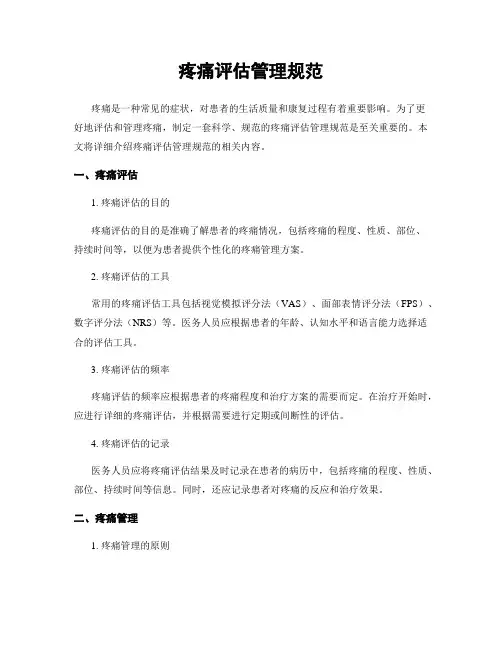 疼痛评估管理规范