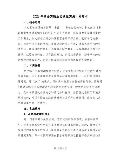 2024年综合实践活动课程实施计划范本（四篇）