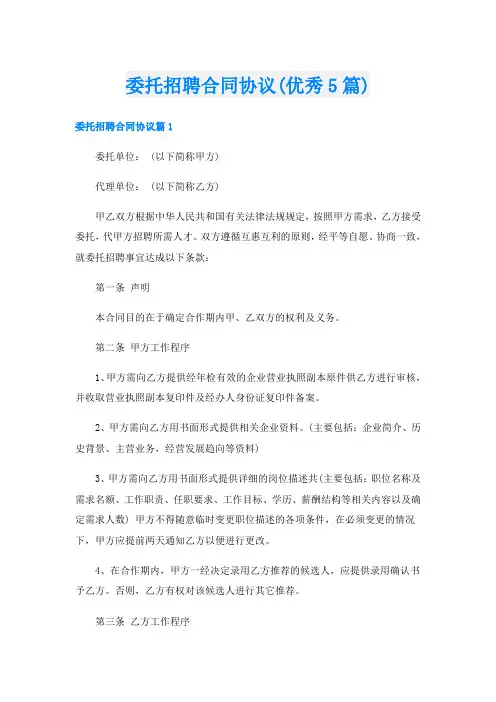 委托招聘合同协议(优秀5篇)