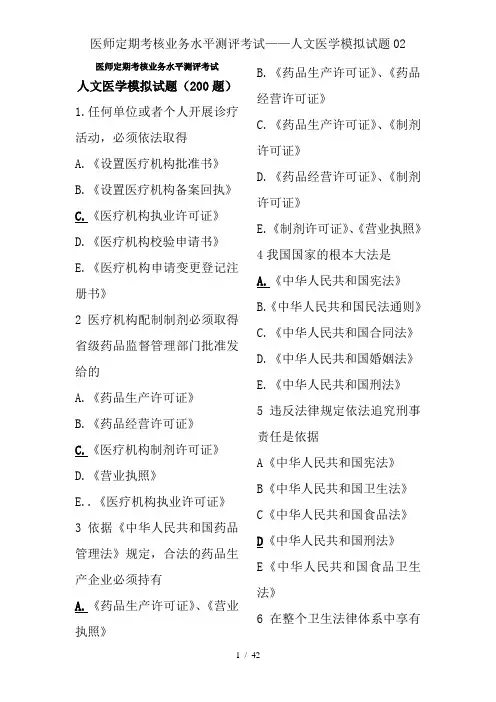 医师定期考核业务水平测评考试——人文医学模拟试题02