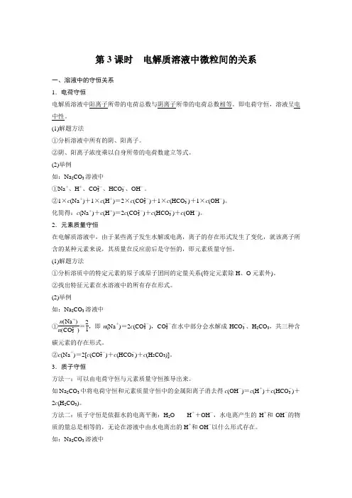 第三章 第三节 第3课时 电解质溶液中微粒间的关系