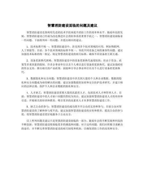 智慧消防建设面临的问题及建议