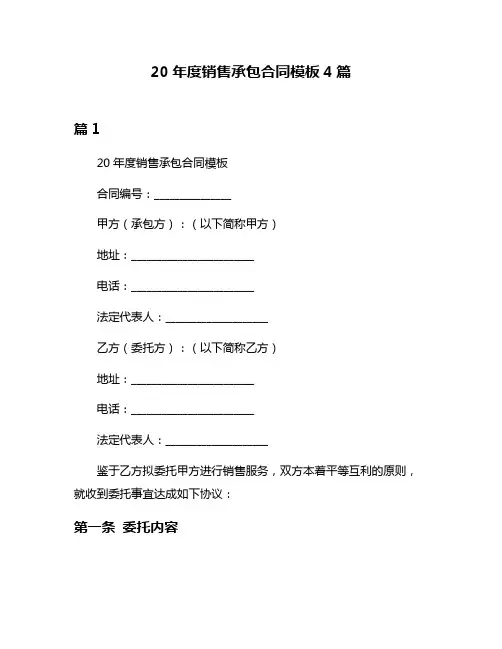 20年度销售承包合同模板4篇