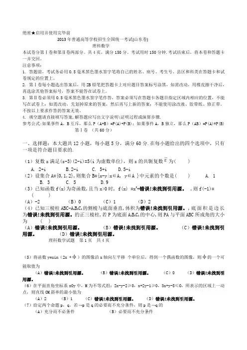 山东2013年高考理数试题及答案