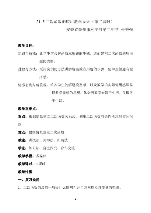 二次函数的应用教学设计