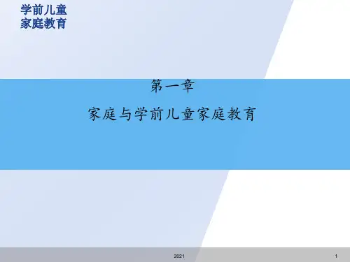 家庭与学前儿童家庭教育PPT课件