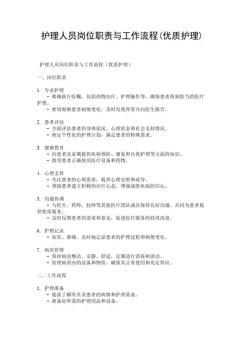 护理人员岗位职责与工作流程(优质护理)