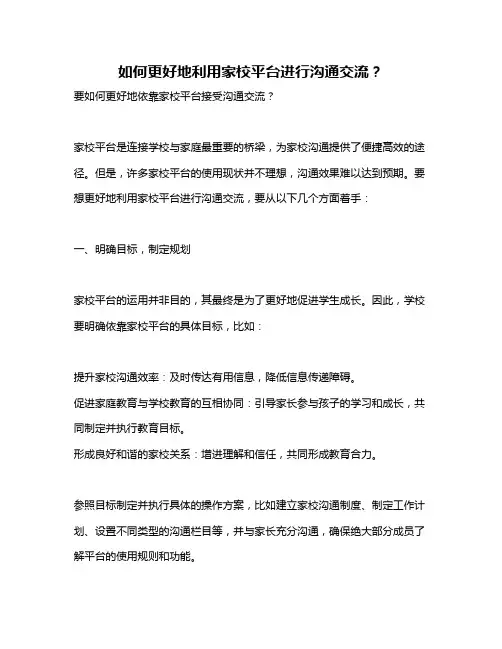 如何更好地利用家校平台进行沟通交流？