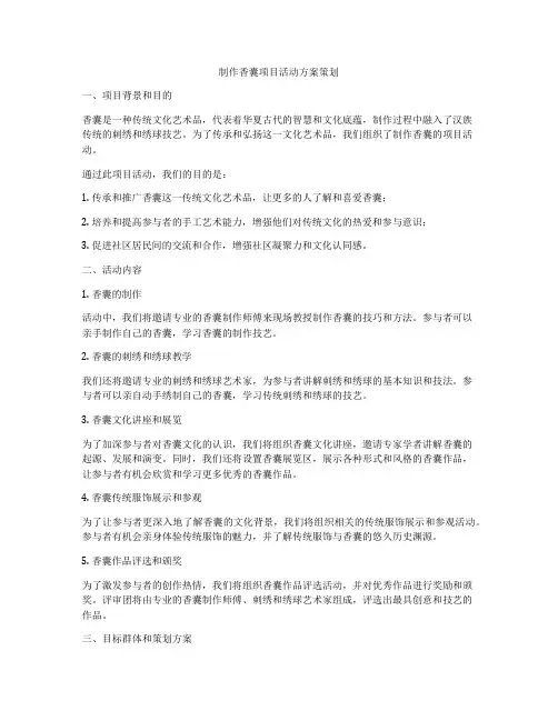 制作香囊项目活动方案策划