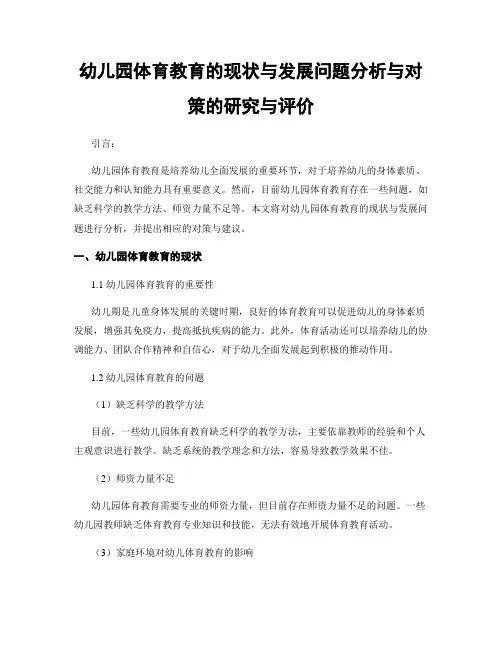 幼儿园体育教育的现状与发展问题分析与对策的研究与评价
