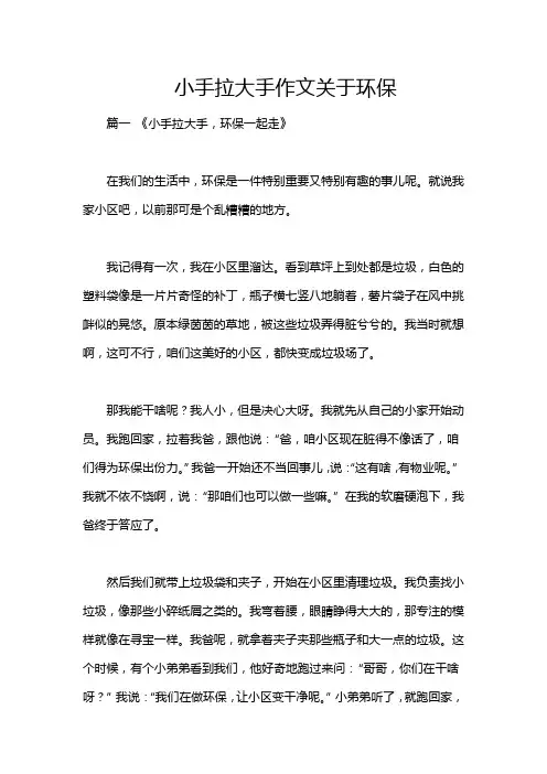 小手拉大手作文关于环保