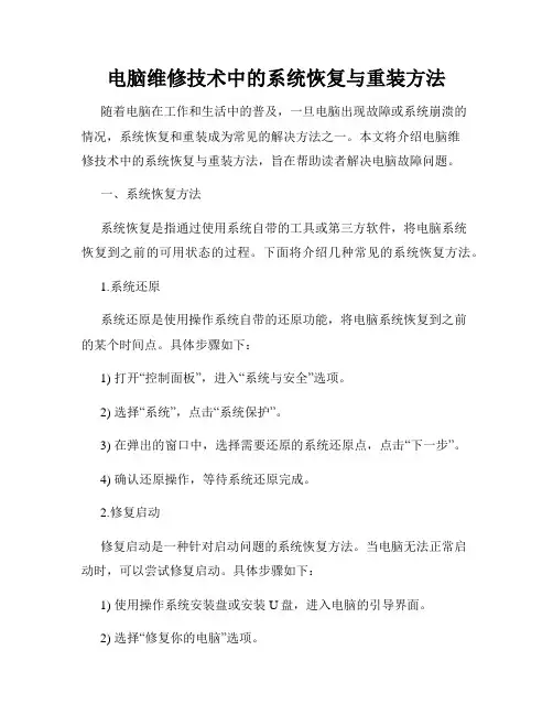 电脑维修技术中的系统恢复与重装方法