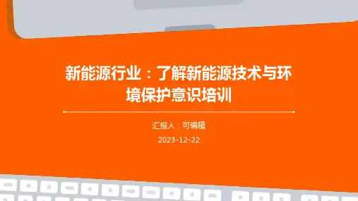 新能源行业：了解新能源技术与环境保护意识培训ppt