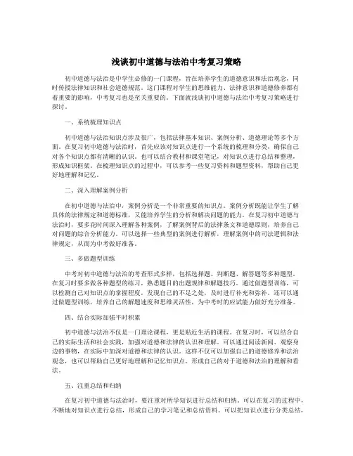 浅谈初中道德与法治中考复习策略