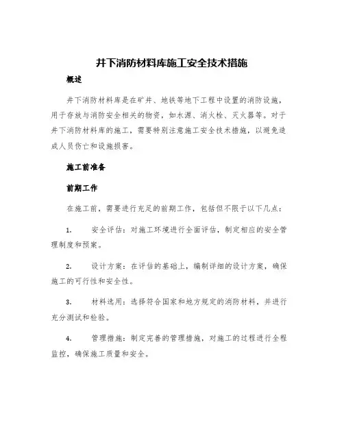井下消防材料库施工安全技术措施