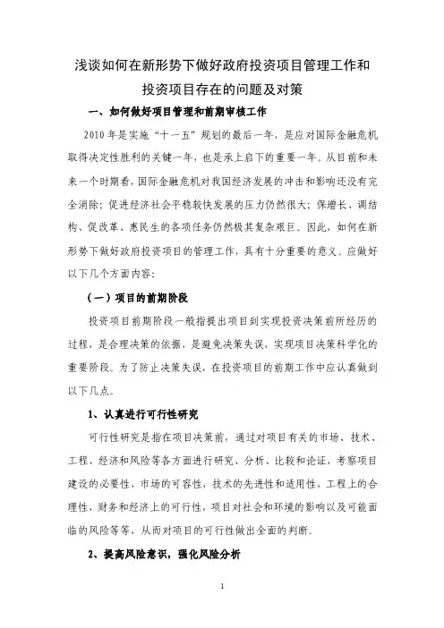 浅谈如何在新形势下做好政府投资项目管理及前期审核工作