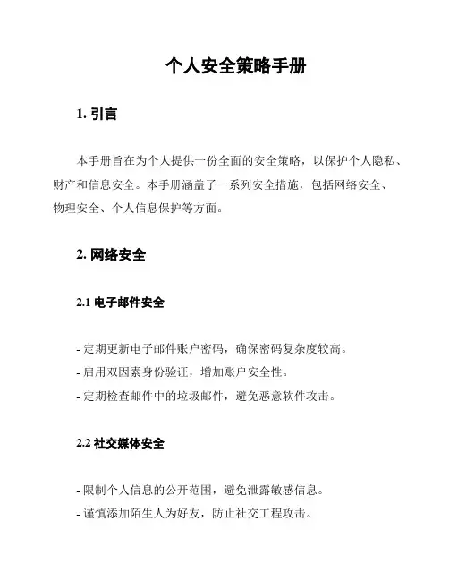 个人安全策略手册