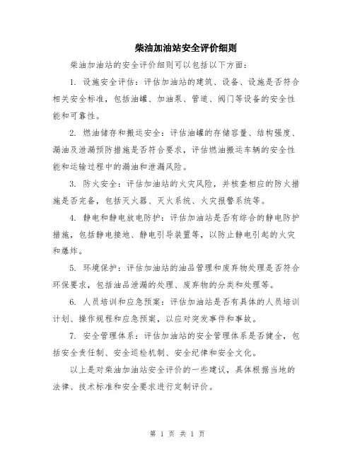 柴油加油站安全评价细则