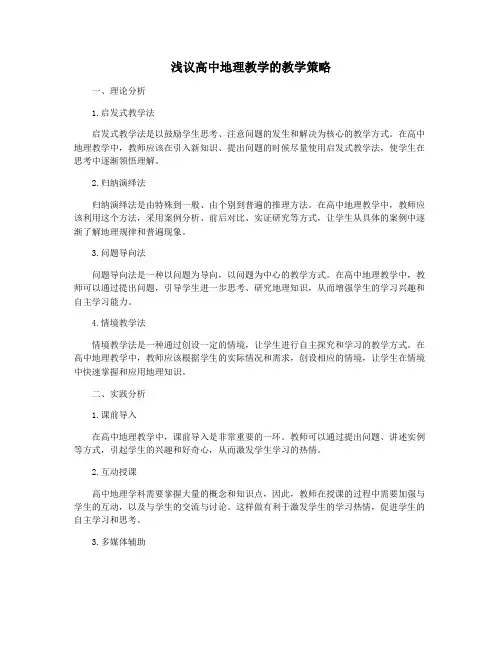 浅议高中地理教学的教学策略