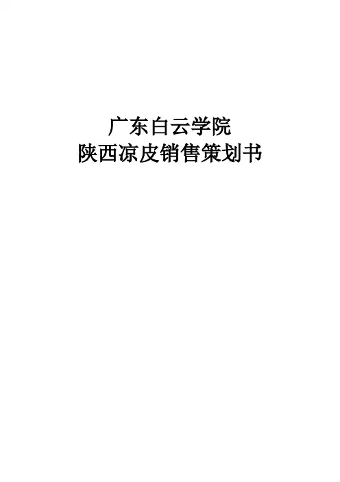 模拟市场陕西凉皮销售方案1