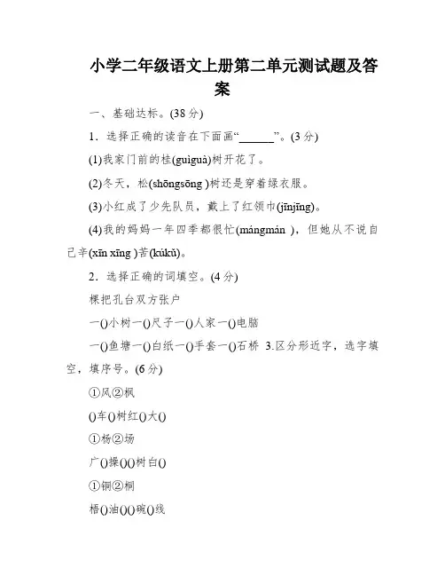 小学二年级语文上册第二单元测试题及答案