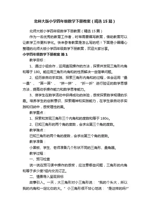 北师大版小学四年级数学下册教案（精选15篇）