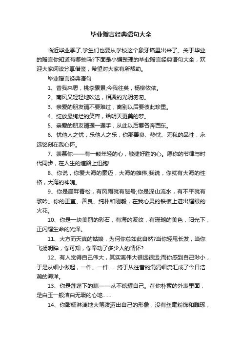 毕业赠言经典语句大全
