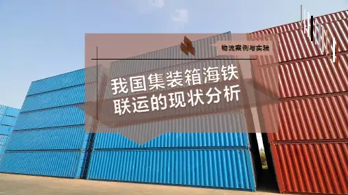 我国集装箱海铁联运的现状分析